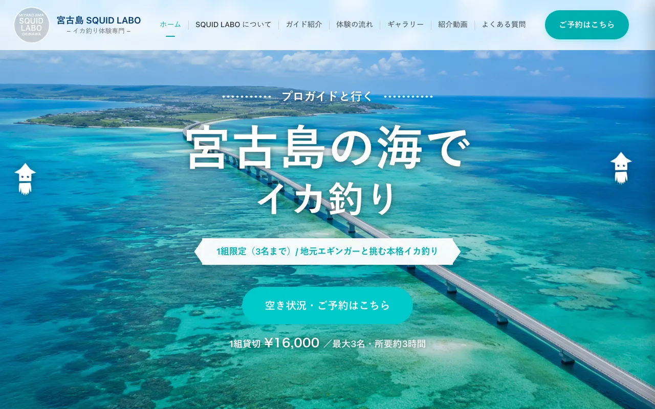 制作実績：SQUID LABO（宮古島イカ釣り体験）予約サイト